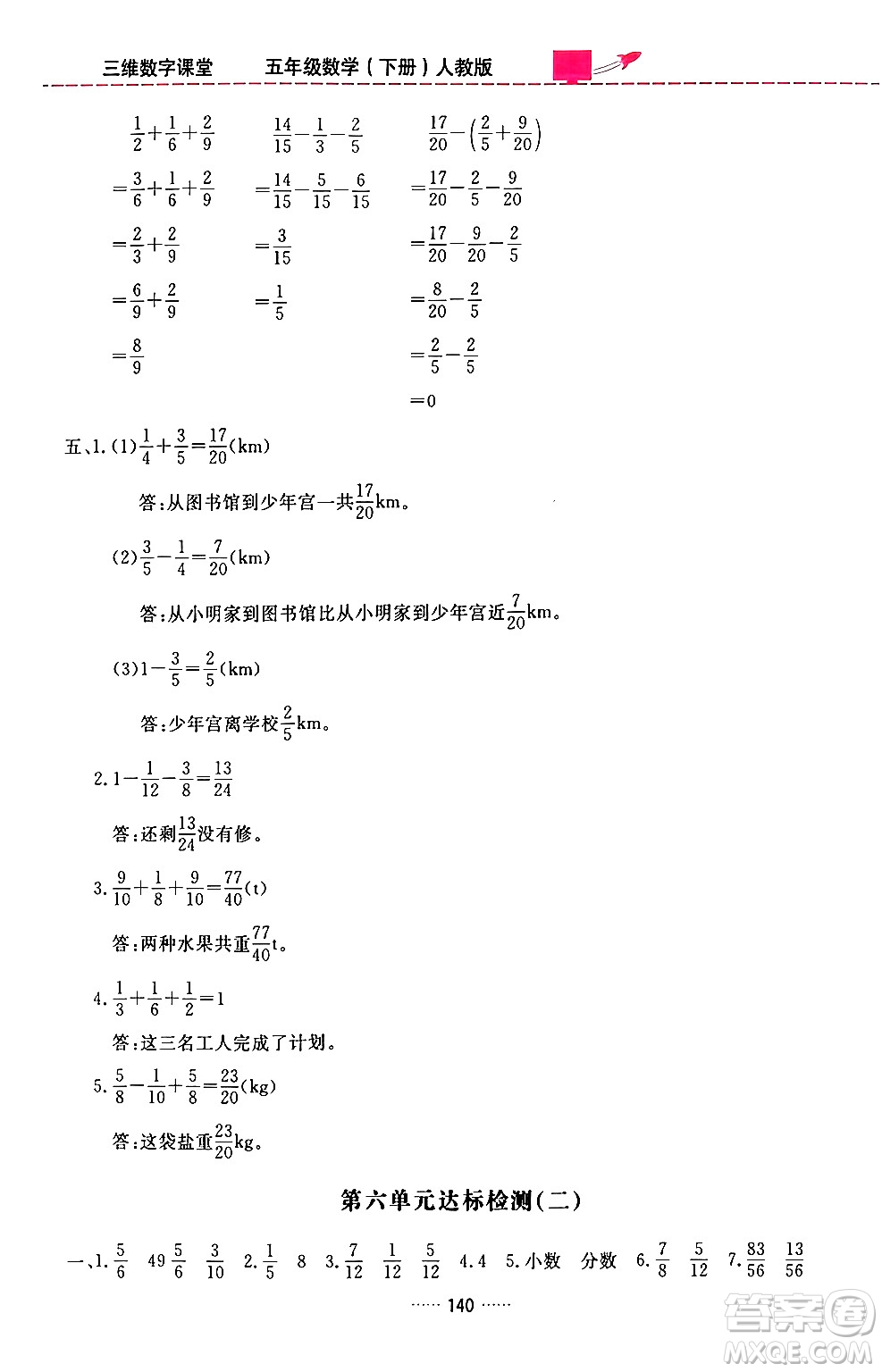 吉林教育出版社2024年春三維數字課堂五年級數學下冊人教版答案