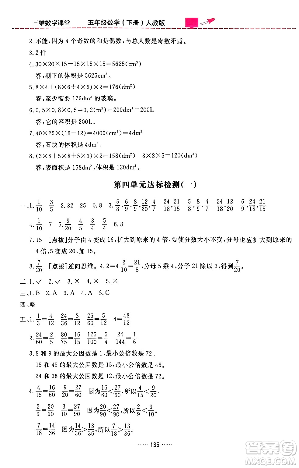 吉林教育出版社2024年春三維數字課堂五年級數學下冊人教版答案