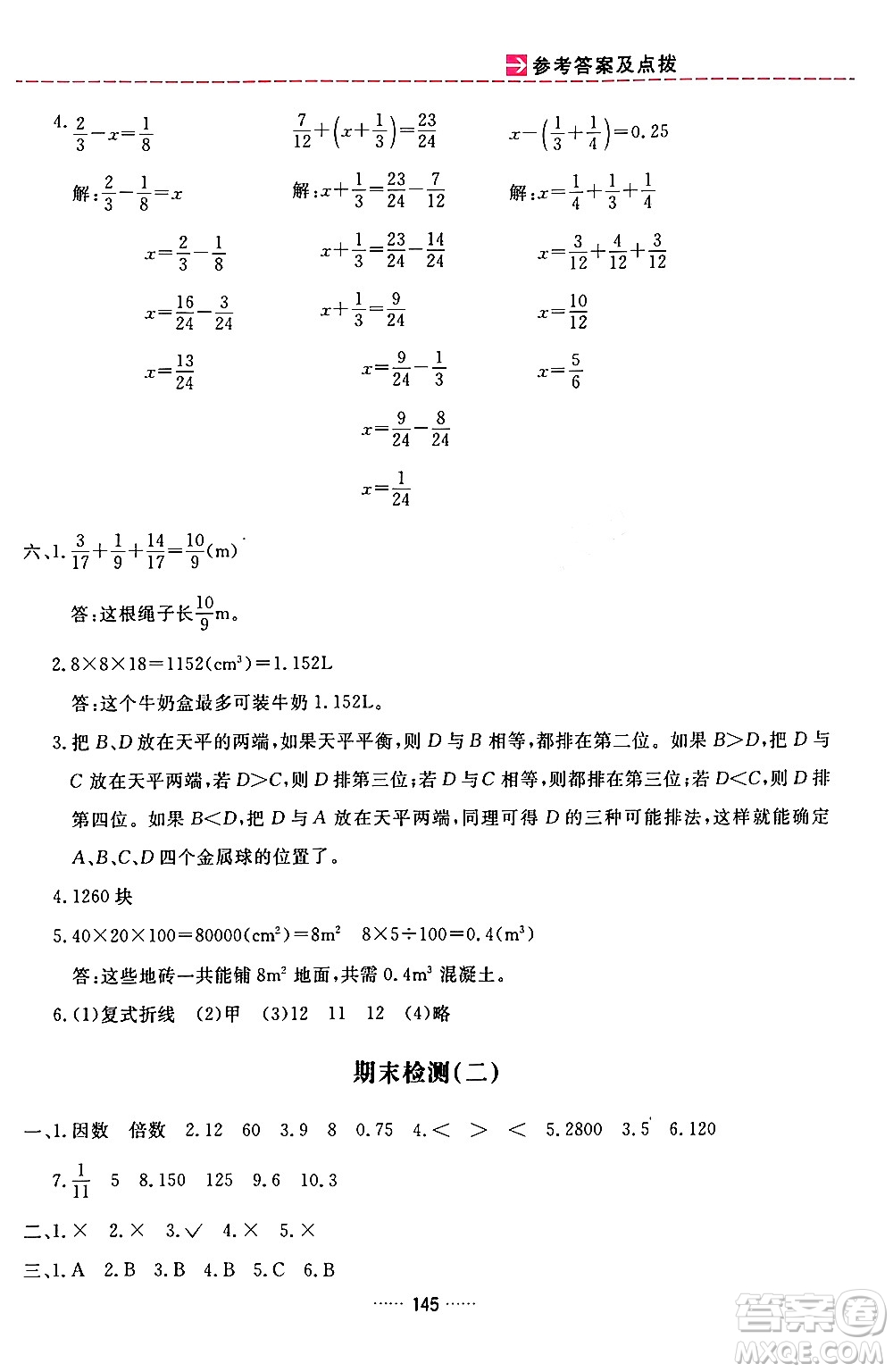 吉林教育出版社2024年春三維數字課堂五年級數學下冊人教版答案