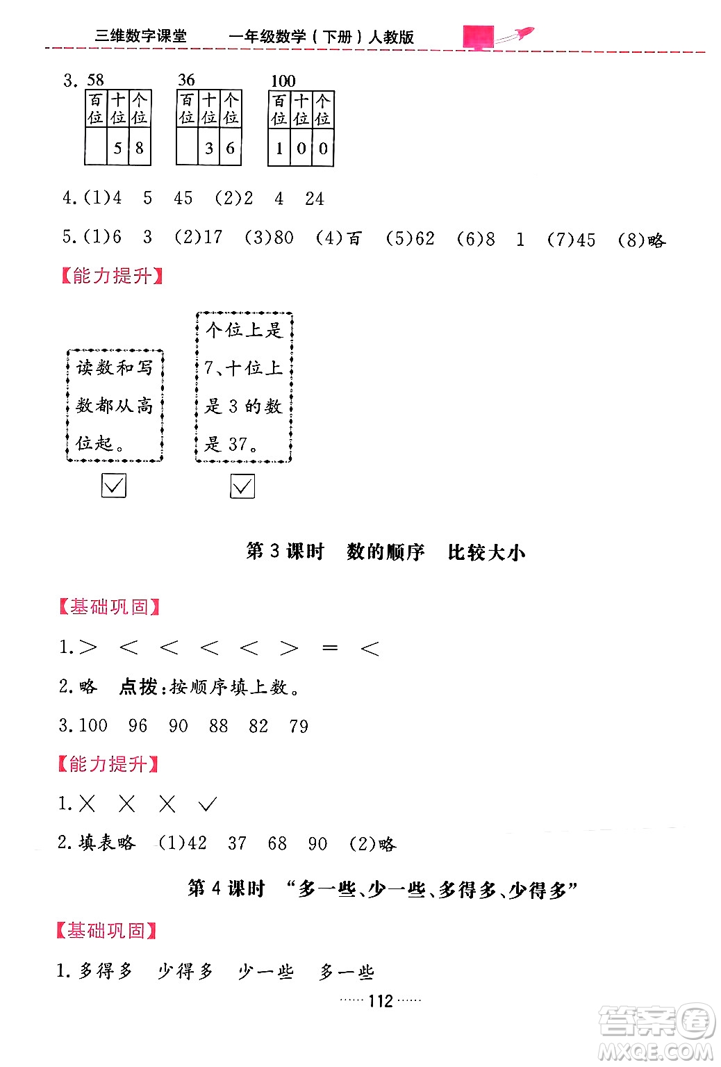 吉林教育出版社2024年春三維數(shù)字課堂一年級(jí)數(shù)學(xué)下冊(cè)人教版答案