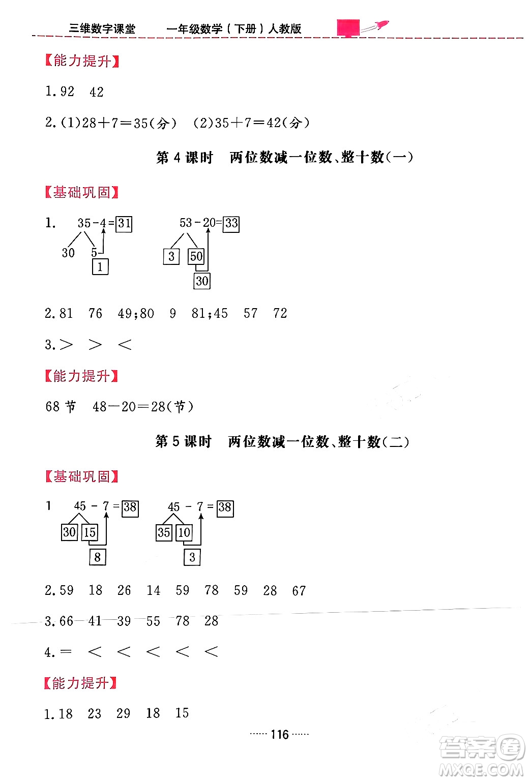 吉林教育出版社2024年春三維數(shù)字課堂一年級(jí)數(shù)學(xué)下冊(cè)人教版答案