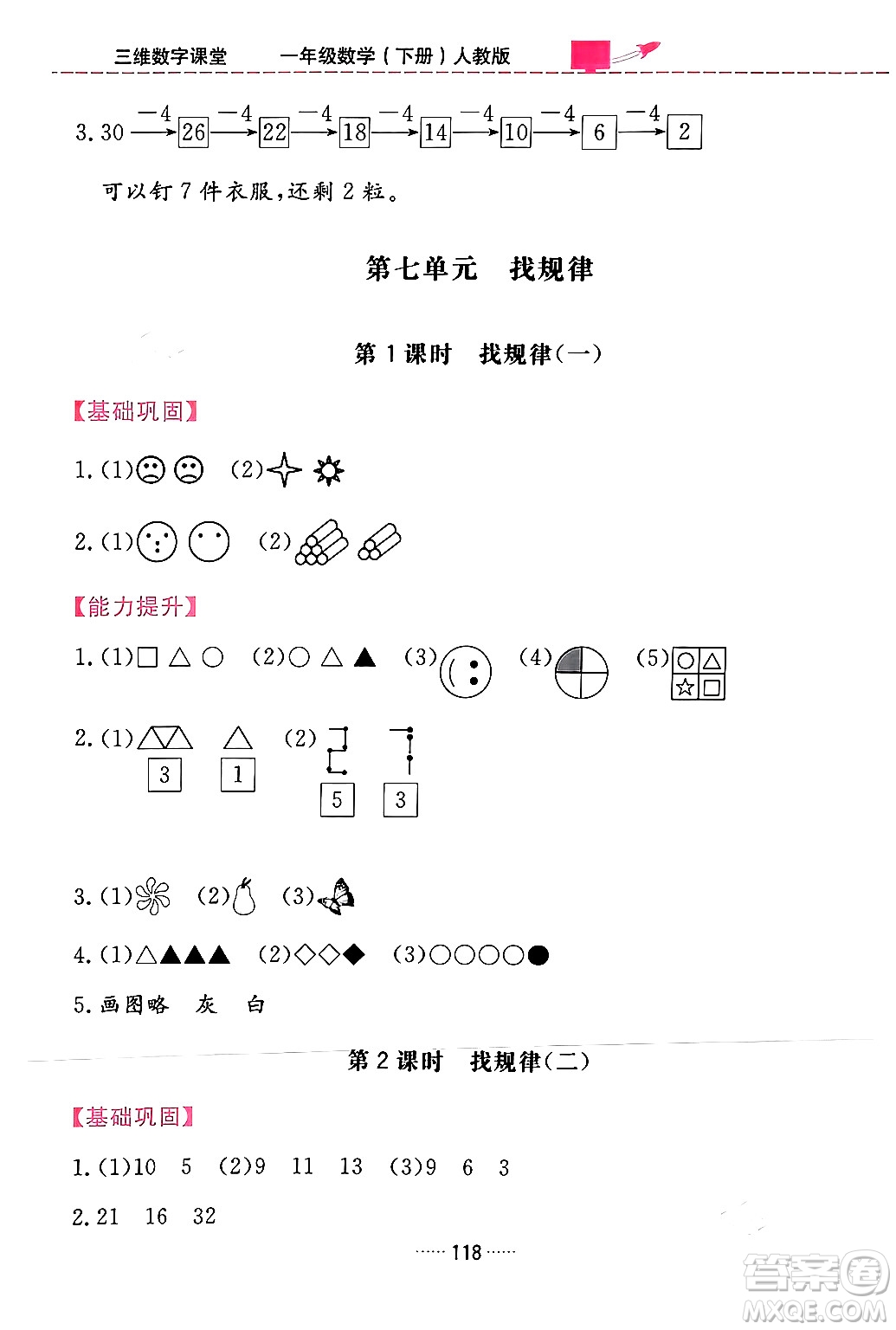 吉林教育出版社2024年春三維數(shù)字課堂一年級(jí)數(shù)學(xué)下冊(cè)人教版答案