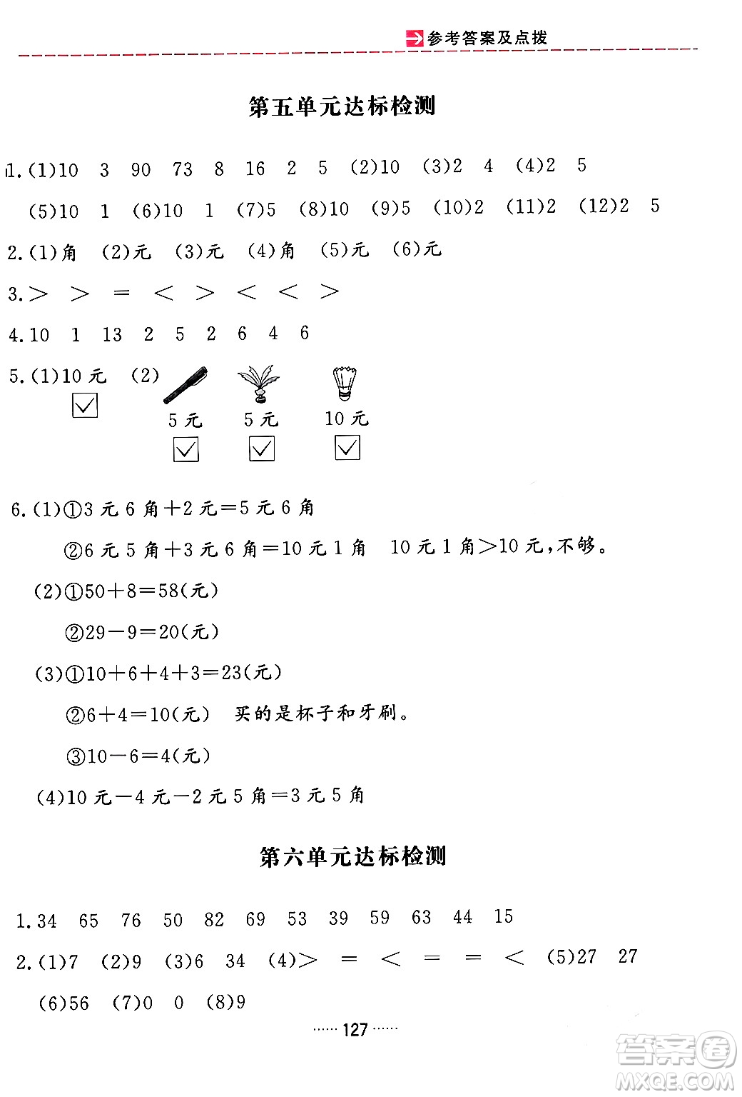 吉林教育出版社2024年春三維數(shù)字課堂一年級(jí)數(shù)學(xué)下冊(cè)人教版答案