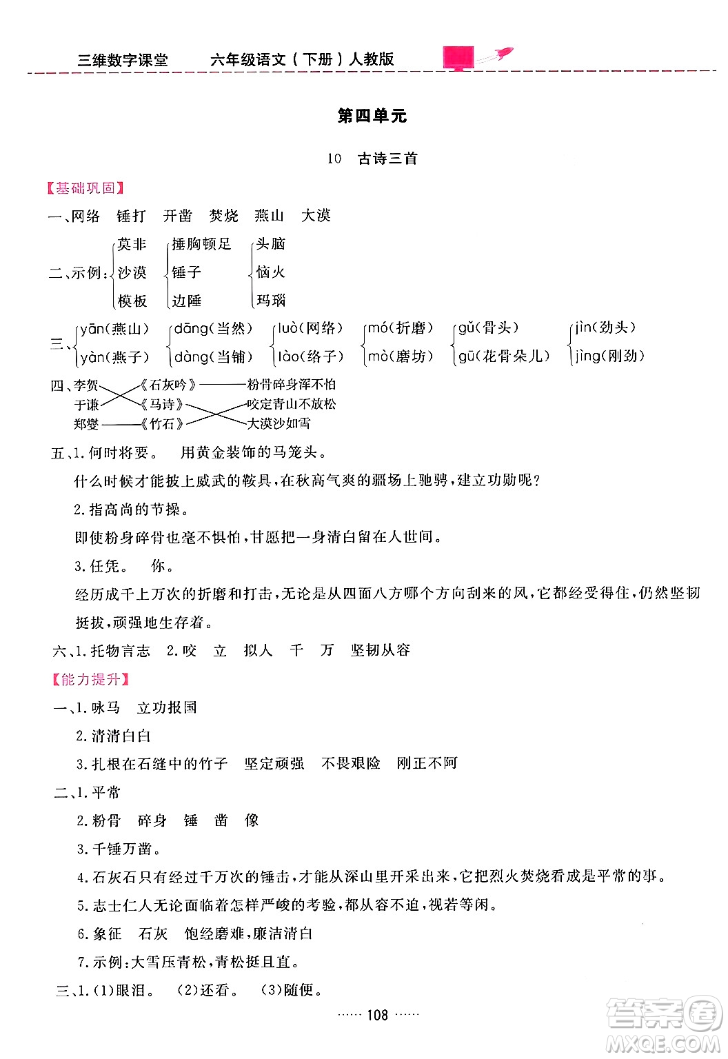 吉林教育出版社2024年春三維數(shù)字課堂六年級語文下冊人教版答案