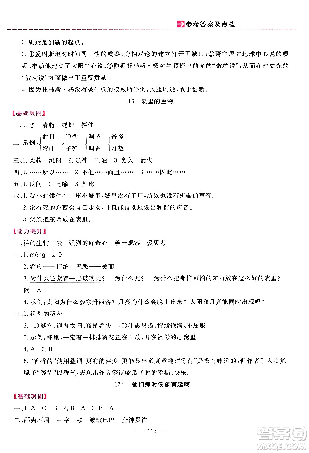 吉林教育出版社2024年春三維數(shù)字課堂六年級語文下冊人教版答案