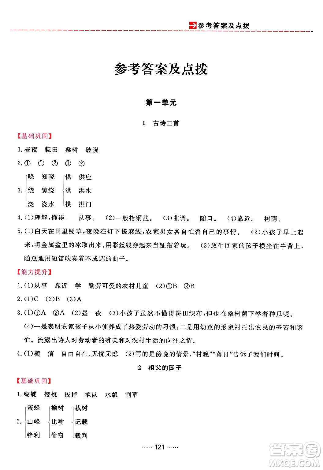 吉林教育出版社2024年春三維數(shù)字課堂五年級(jí)語文下冊(cè)人教版答案