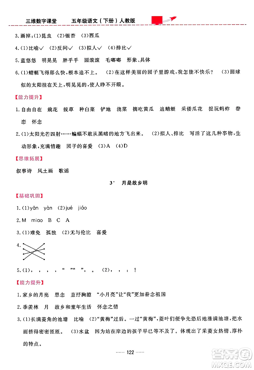 吉林教育出版社2024年春三維數(shù)字課堂五年級(jí)語文下冊(cè)人教版答案