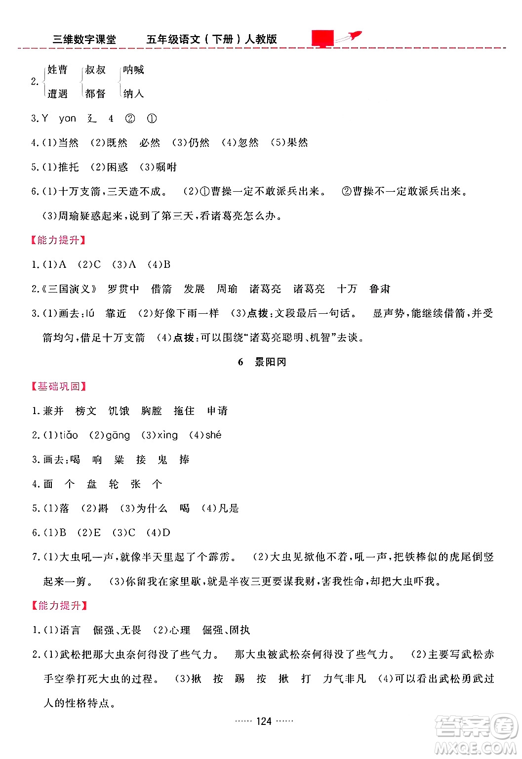 吉林教育出版社2024年春三維數(shù)字課堂五年級(jí)語文下冊(cè)人教版答案