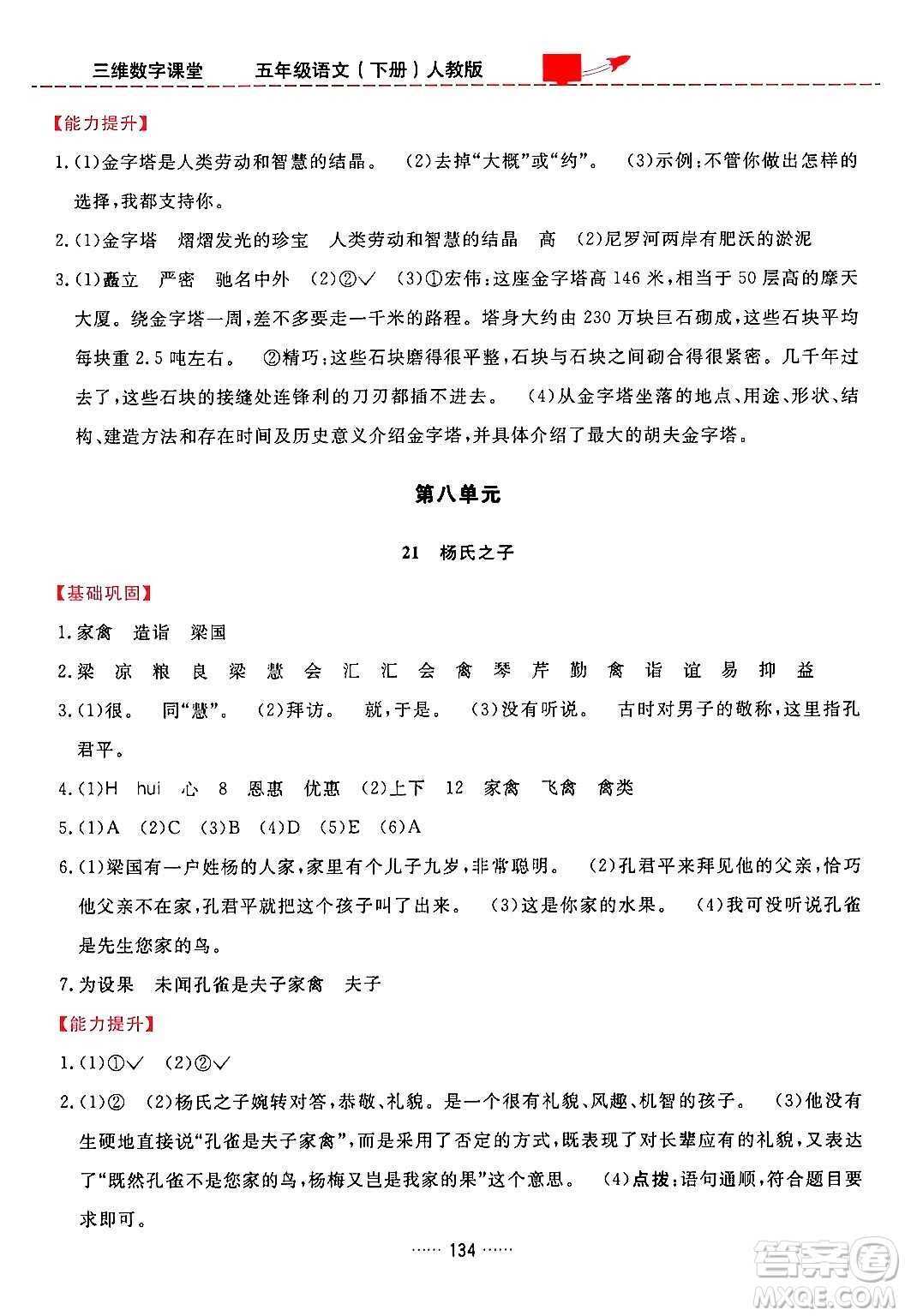 吉林教育出版社2024年春三維數(shù)字課堂五年級(jí)語文下冊(cè)人教版答案