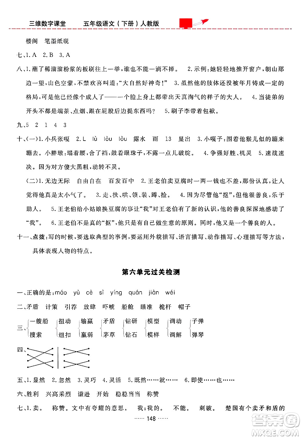 吉林教育出版社2024年春三維數(shù)字課堂五年級(jí)語文下冊(cè)人教版答案