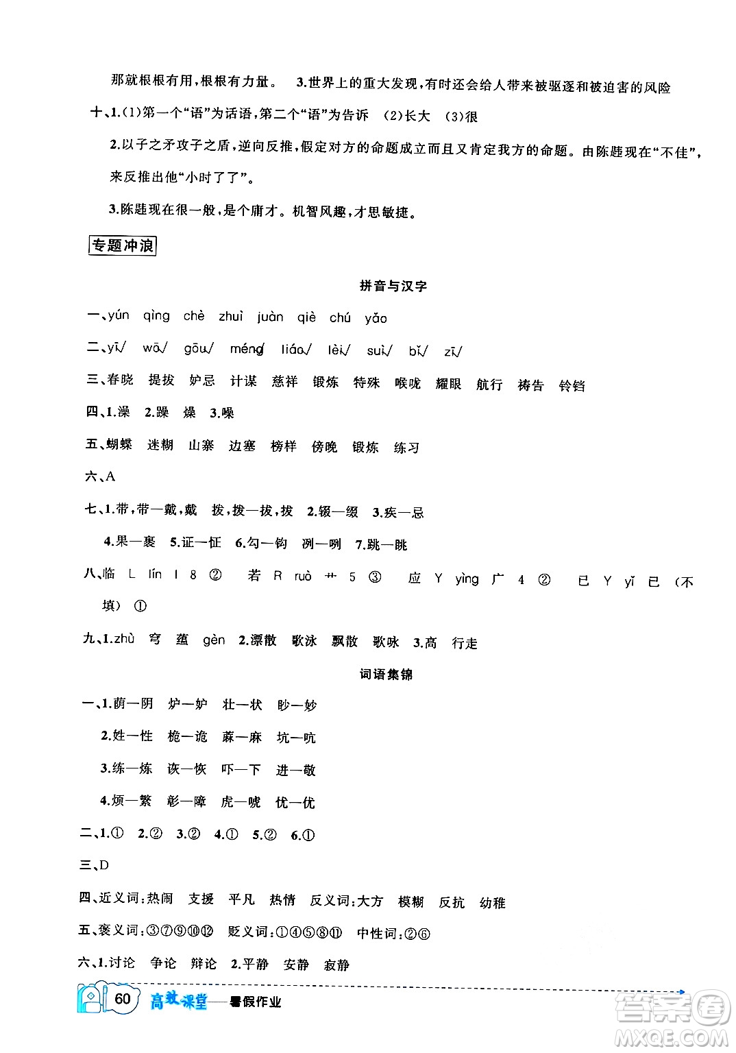 新疆青少年出版社2024年春高效課堂暑假作業(yè)五年級(jí)語文通用版答案