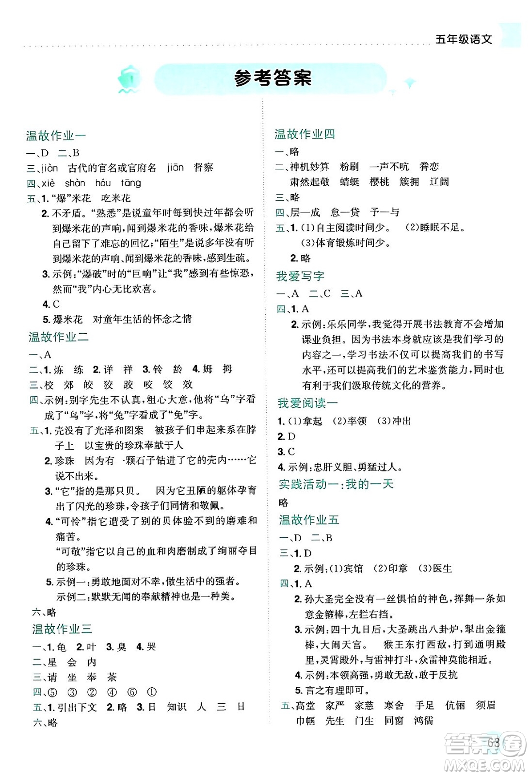 龍門書局2024年春黃岡小狀元暑假作業(yè)5升6銜接五年級語文通用版答案