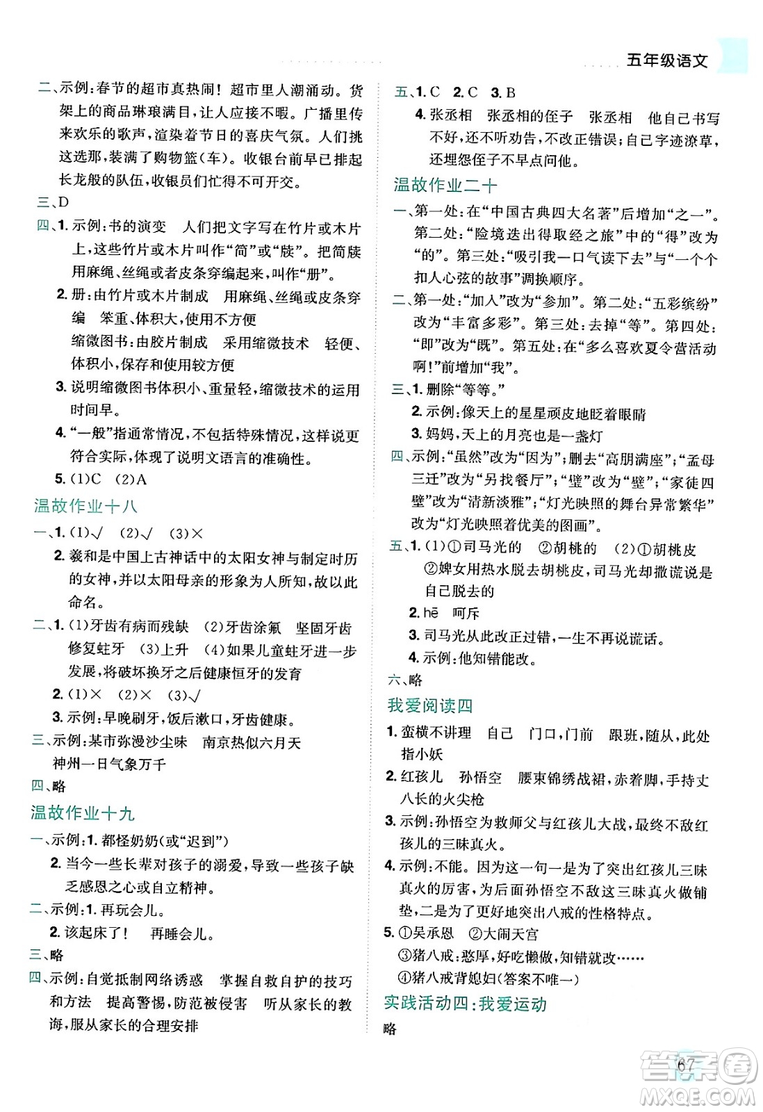 龍門書局2024年春黃岡小狀元暑假作業(yè)5升6銜接五年級語文通用版答案