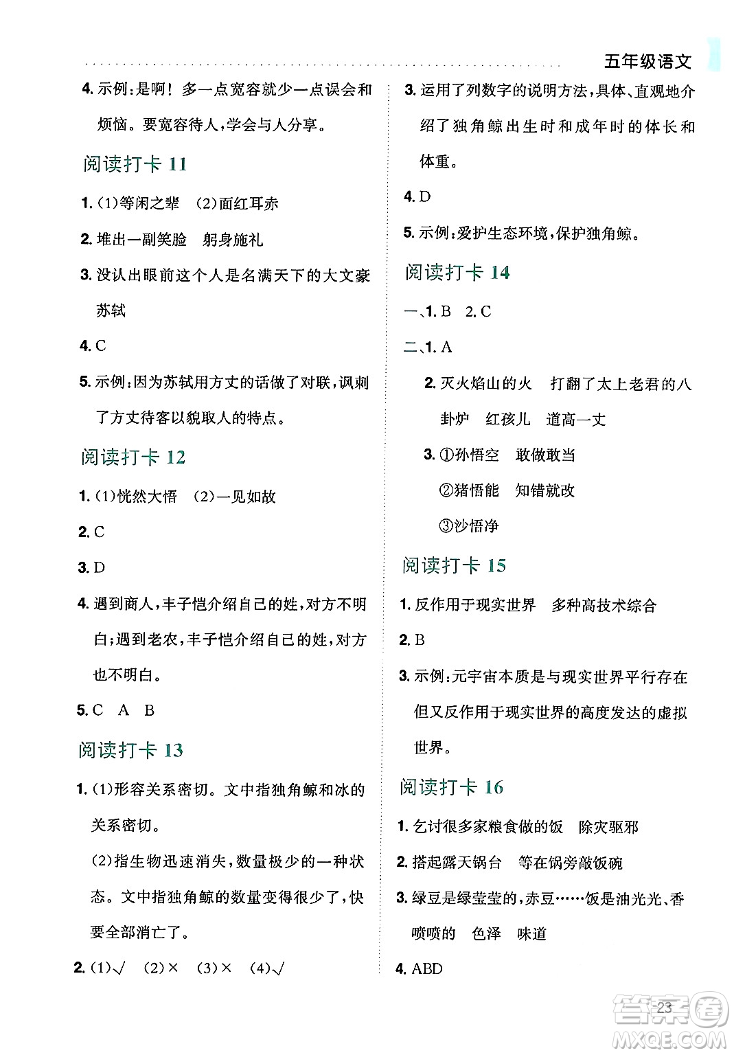 龍門書局2024年春黃岡小狀元暑假作業(yè)5升6銜接五年級語文通用版答案