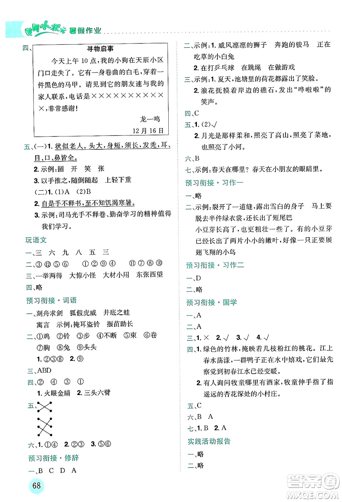 龍門書局2024年春黃岡小狀元暑假作業(yè)3升4銜接三年級(jí)語文通用版答案