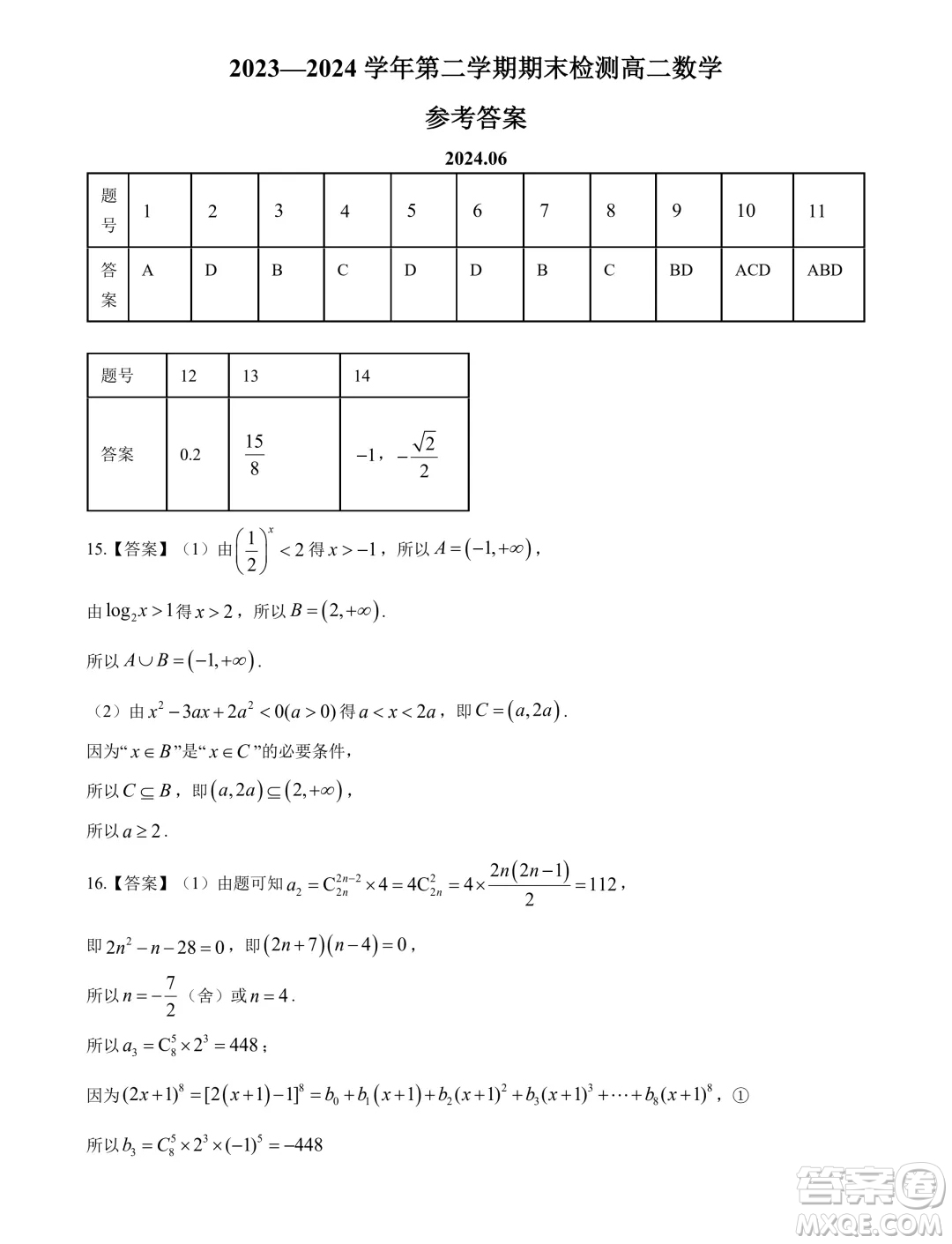 江蘇揚州2024年高二下學期6月期末考試數(shù)學試題答案