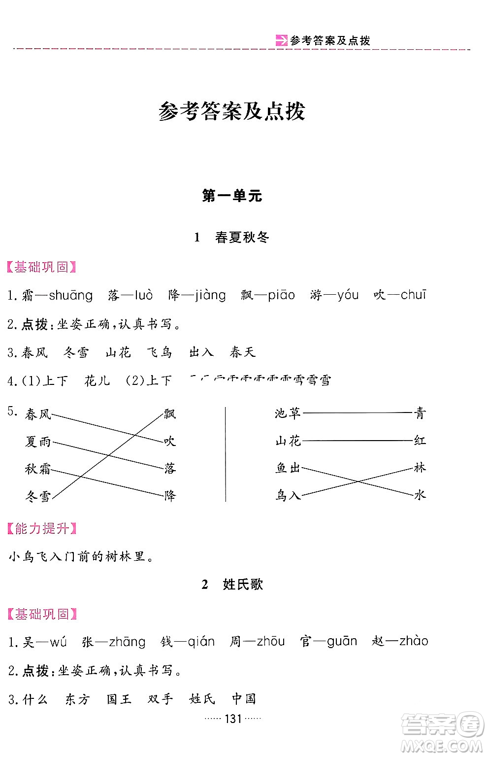 吉林教育出版社2024年春三維數(shù)字課堂一年級語文下冊人教版答案