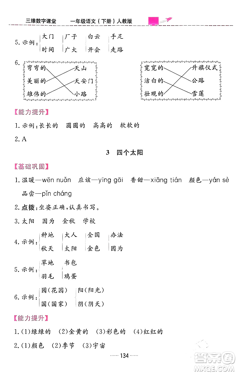 吉林教育出版社2024年春三維數(shù)字課堂一年級語文下冊人教版答案