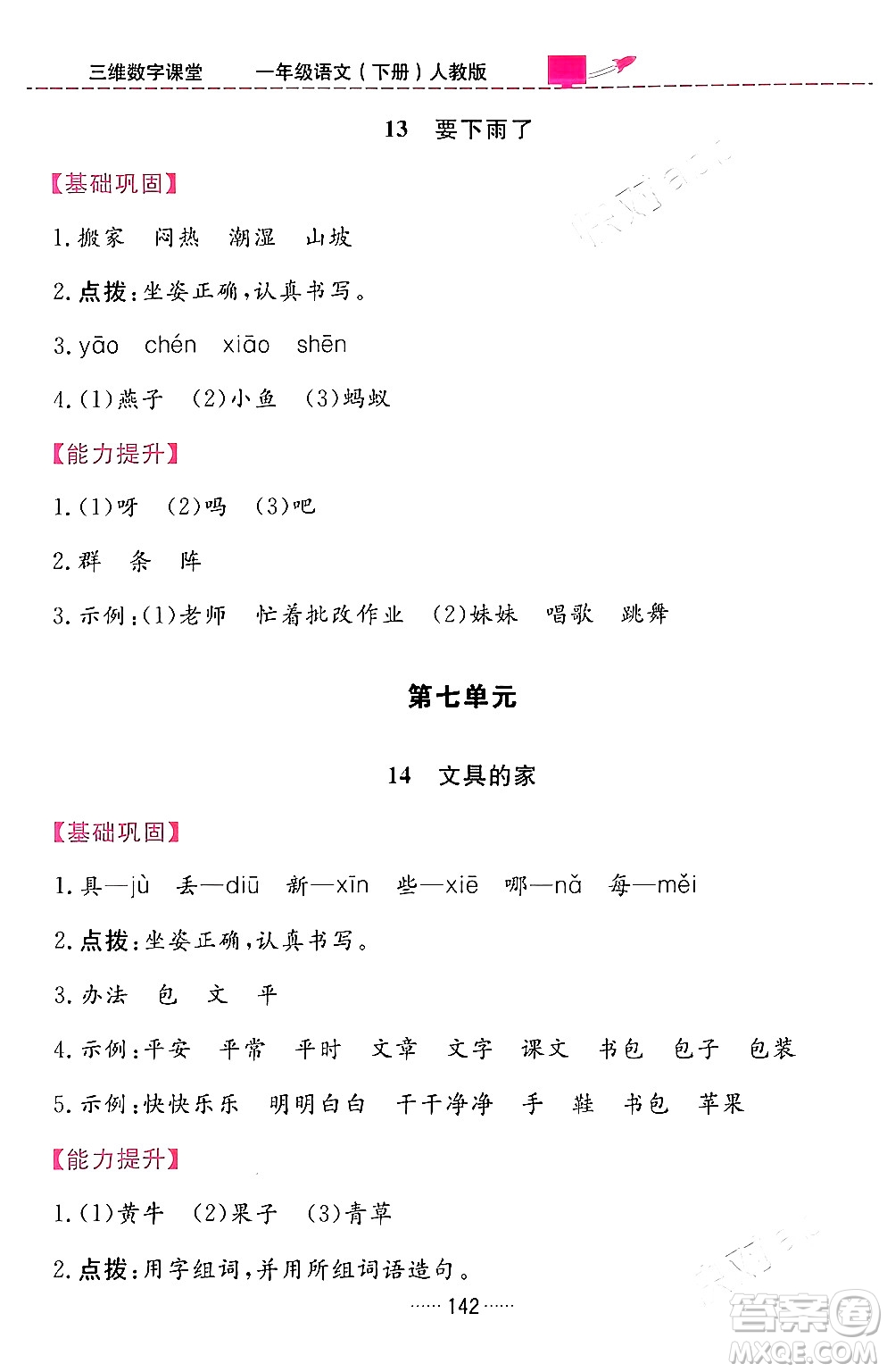 吉林教育出版社2024年春三維數(shù)字課堂一年級語文下冊人教版答案