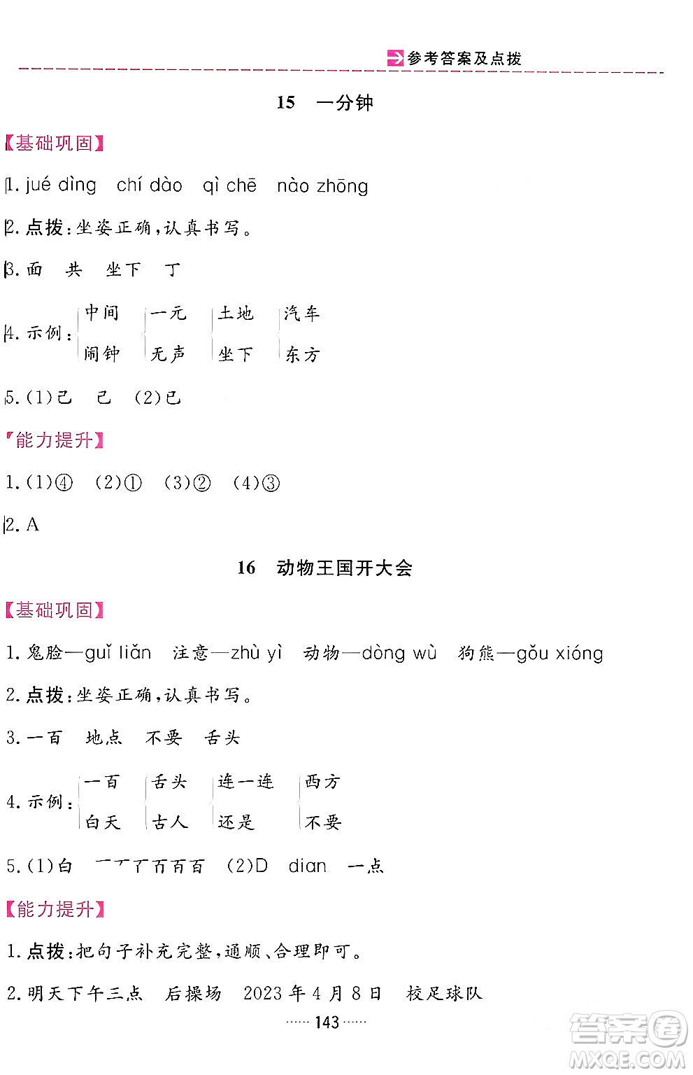 吉林教育出版社2024年春三維數(shù)字課堂一年級語文下冊人教版答案