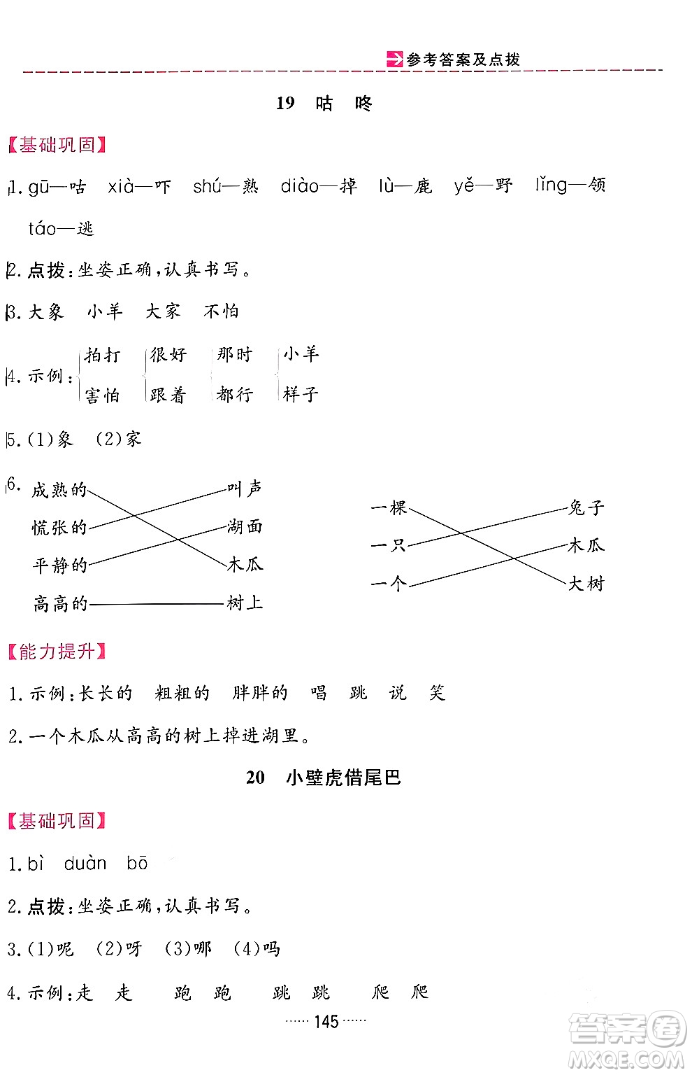 吉林教育出版社2024年春三維數(shù)字課堂一年級語文下冊人教版答案