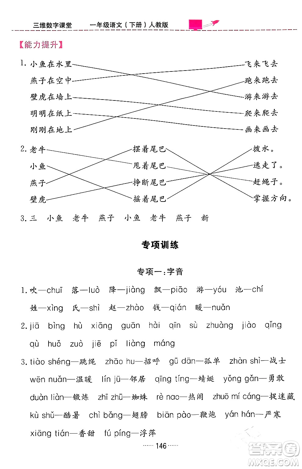 吉林教育出版社2024年春三維數(shù)字課堂一年級語文下冊人教版答案