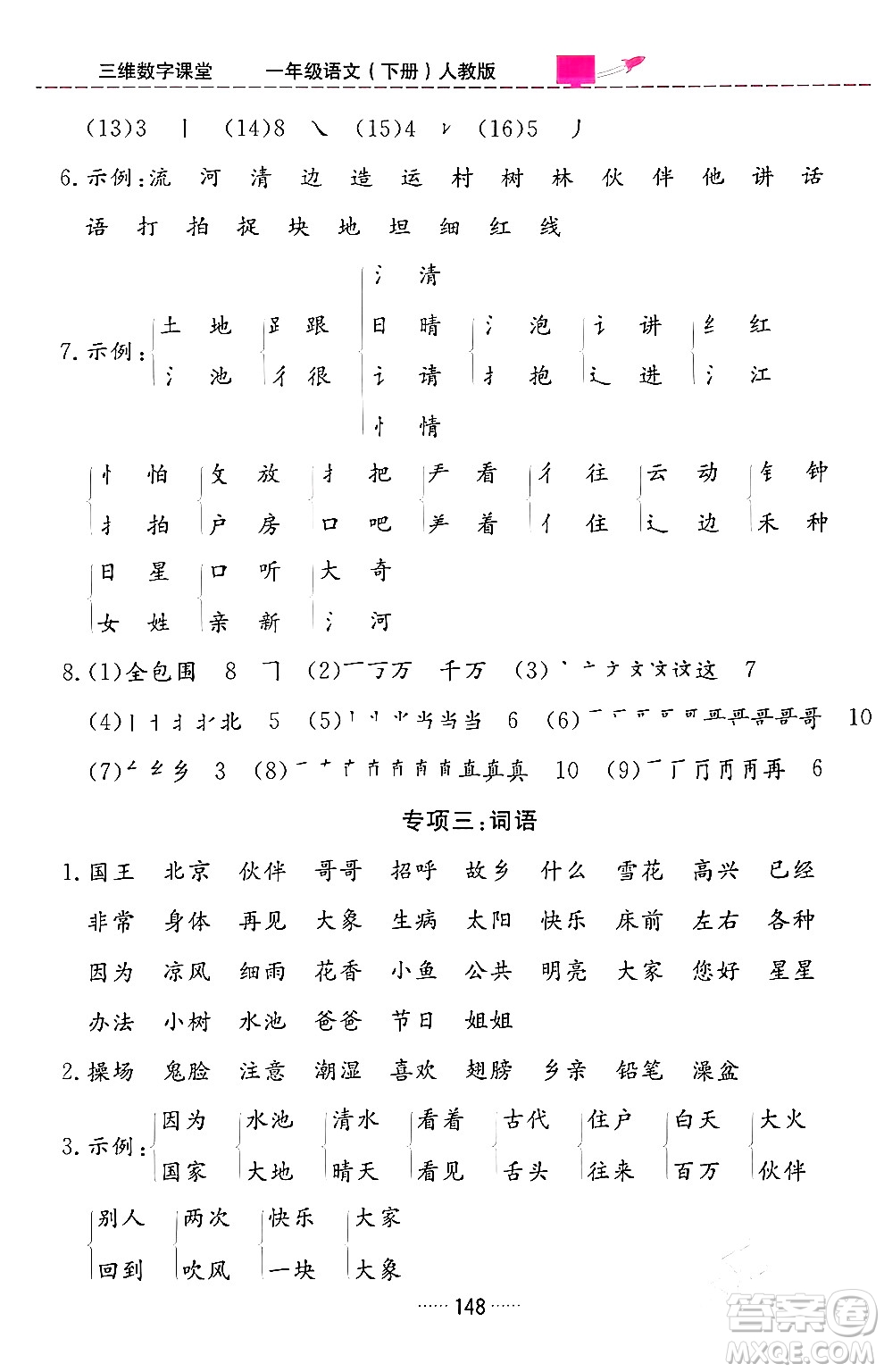 吉林教育出版社2024年春三維數(shù)字課堂一年級語文下冊人教版答案