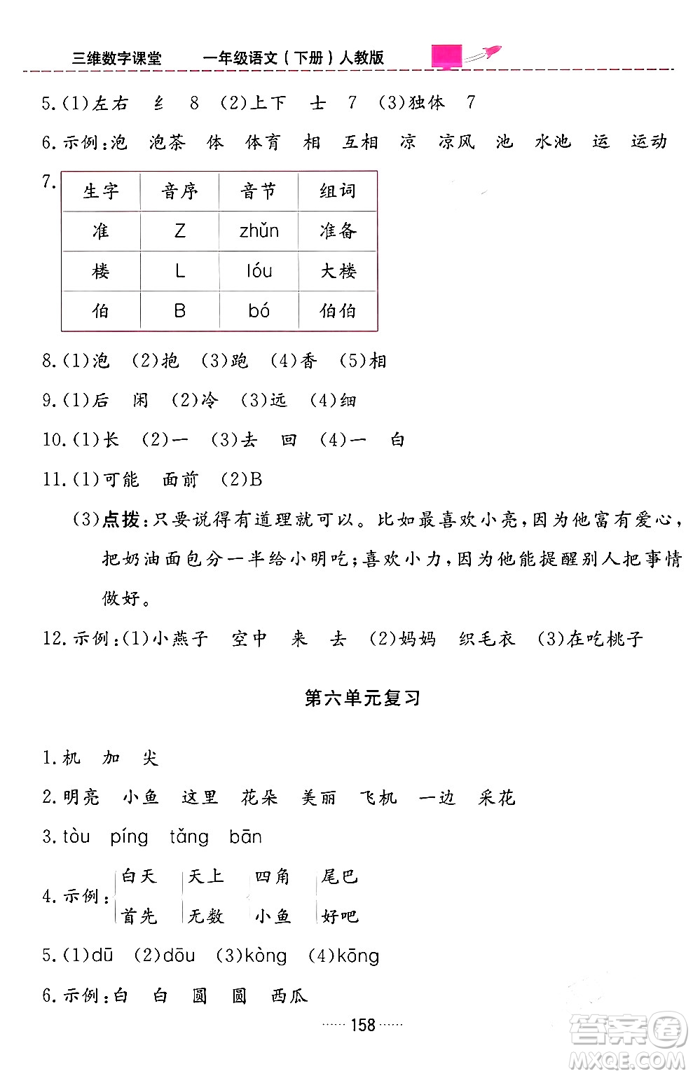 吉林教育出版社2024年春三維數(shù)字課堂一年級語文下冊人教版答案