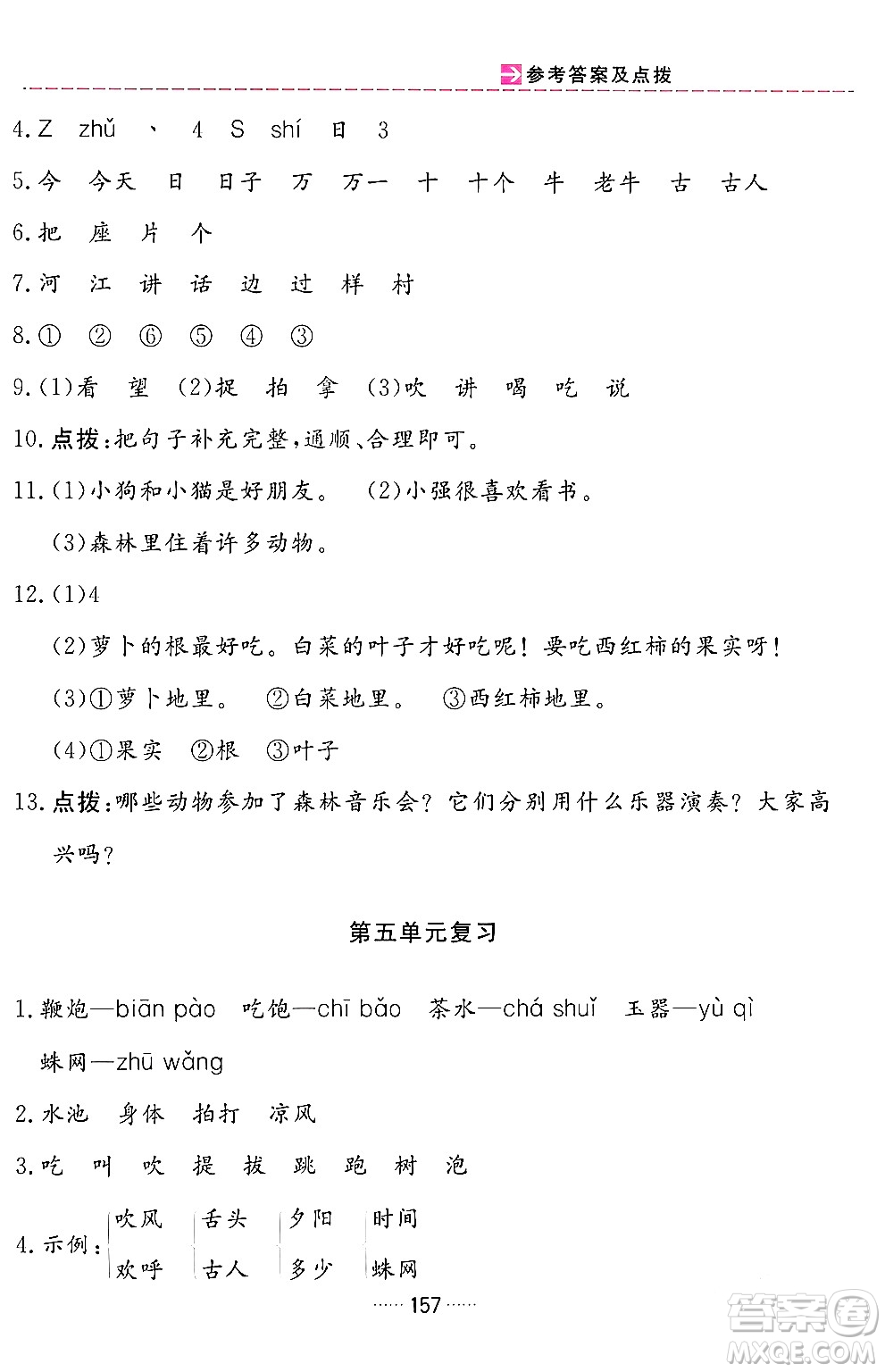 吉林教育出版社2024年春三維數(shù)字課堂一年級語文下冊人教版答案