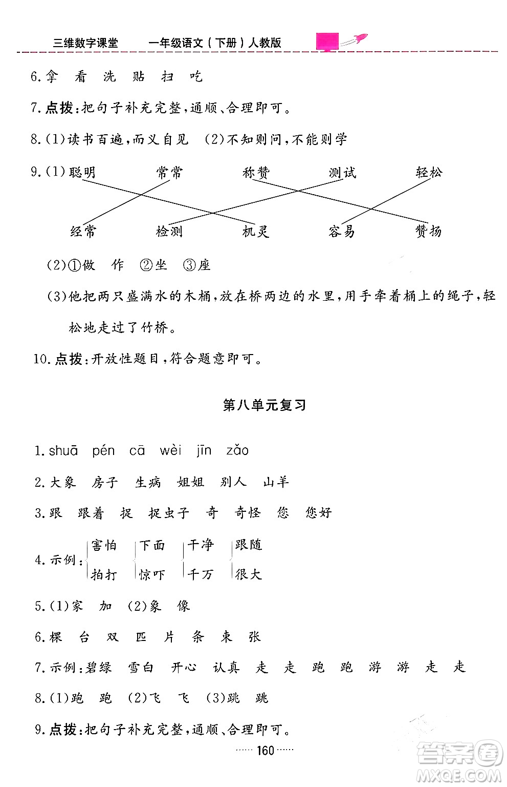 吉林教育出版社2024年春三維數(shù)字課堂一年級語文下冊人教版答案