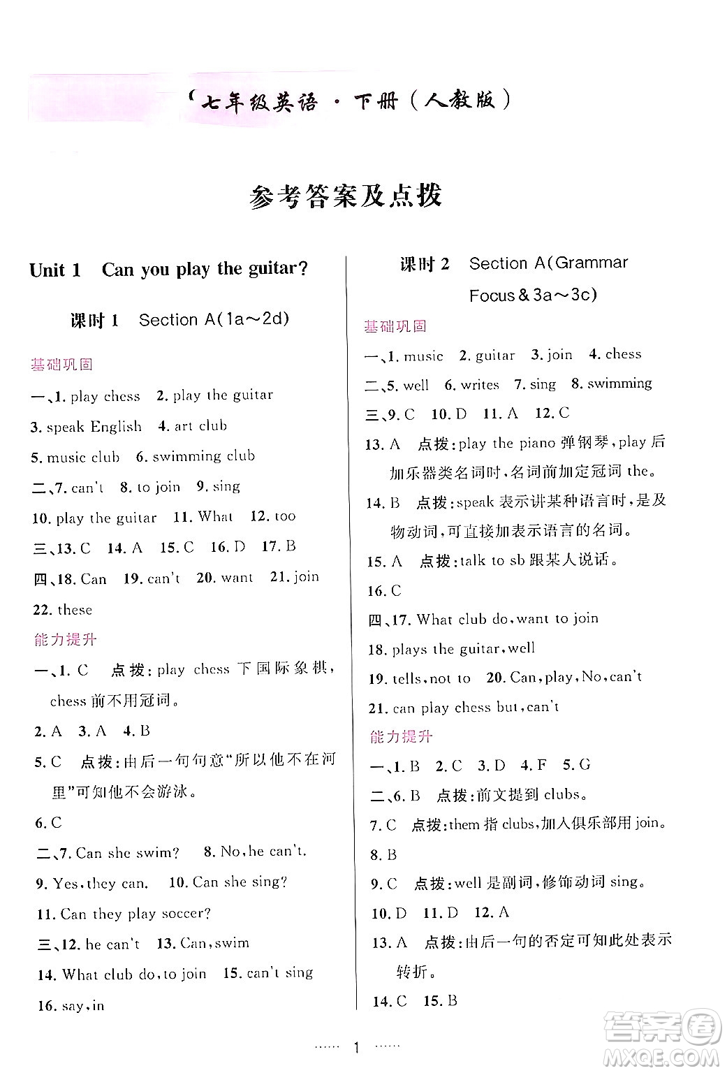 吉林教育出版社2024年春三維數(shù)字課堂七年級(jí)英語(yǔ)下冊(cè)人教版答案