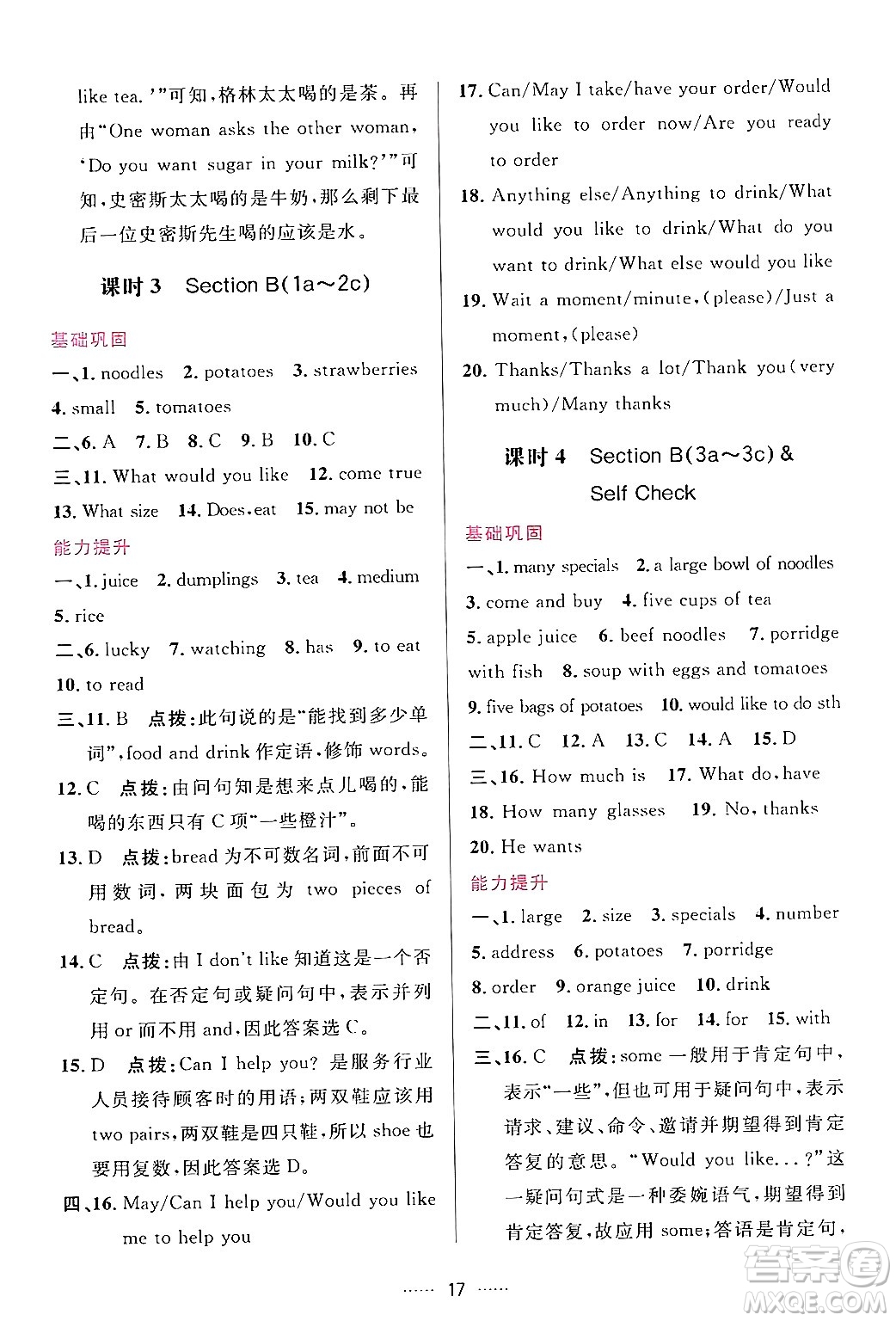 吉林教育出版社2024年春三維數(shù)字課堂七年級(jí)英語(yǔ)下冊(cè)人教版答案