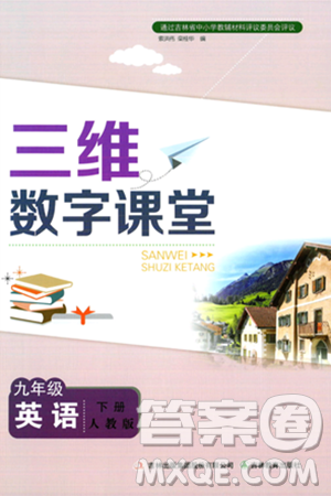 吉林教育出版社2024年春三維數(shù)字課堂九年級(jí)英語(yǔ)下冊(cè)人教版答案