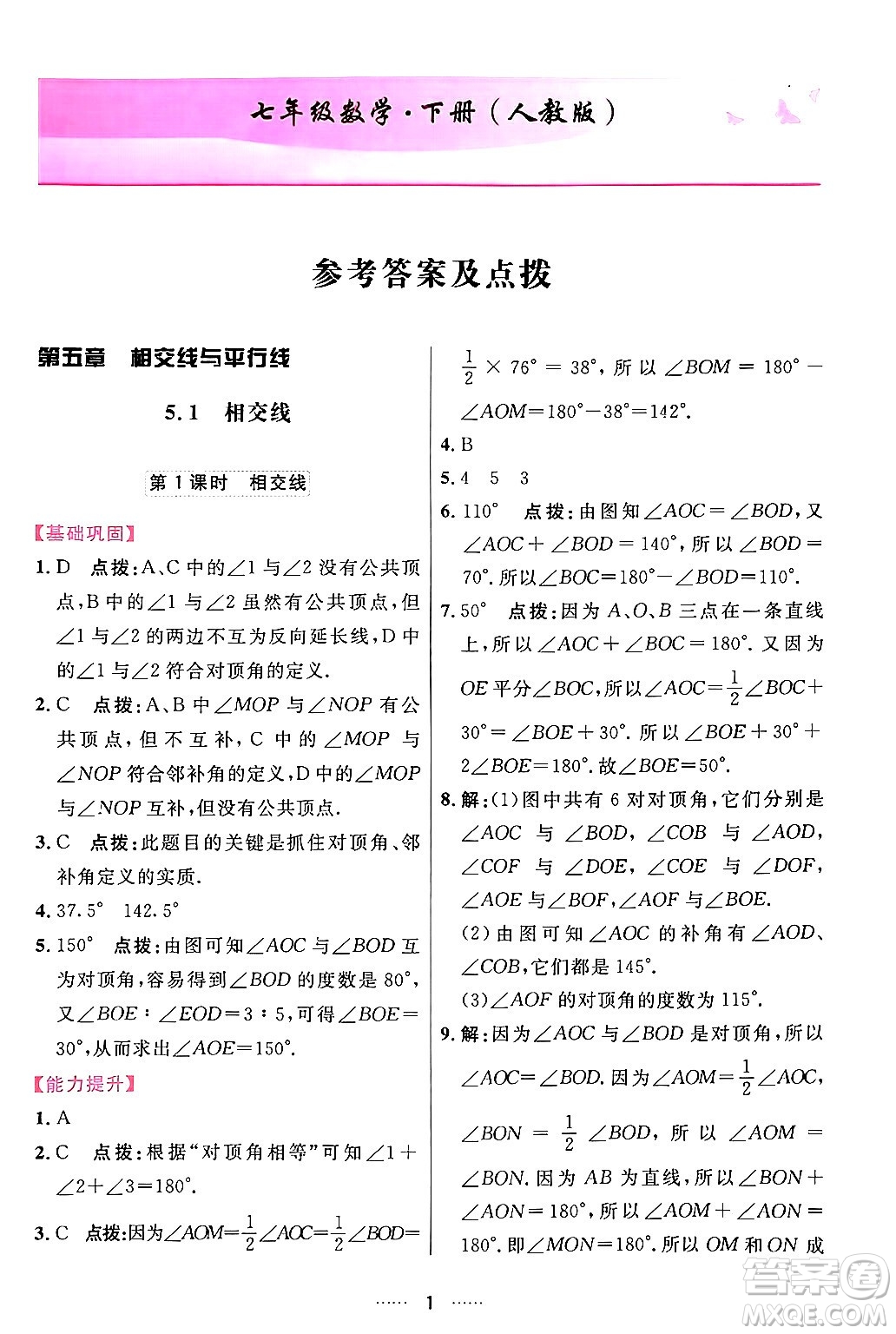 吉林教育出版社2024年春三維數(shù)字課堂七年級數(shù)學下冊人教版答案