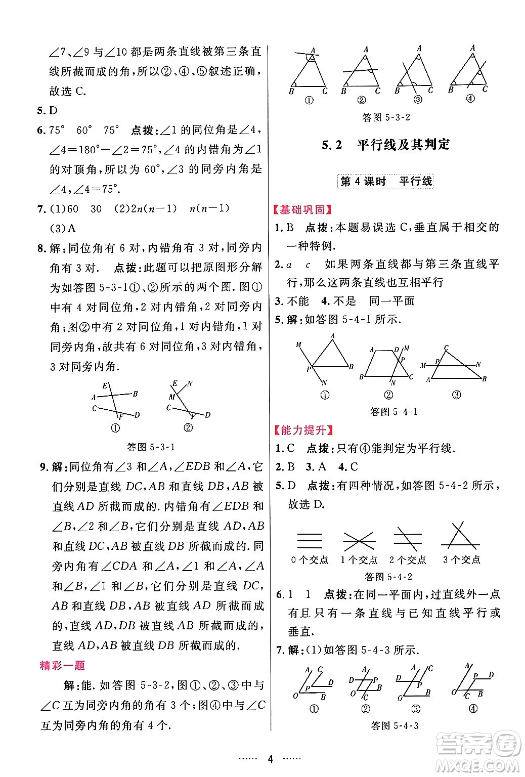 吉林教育出版社2024年春三維數(shù)字課堂七年級數(shù)學下冊人教版答案