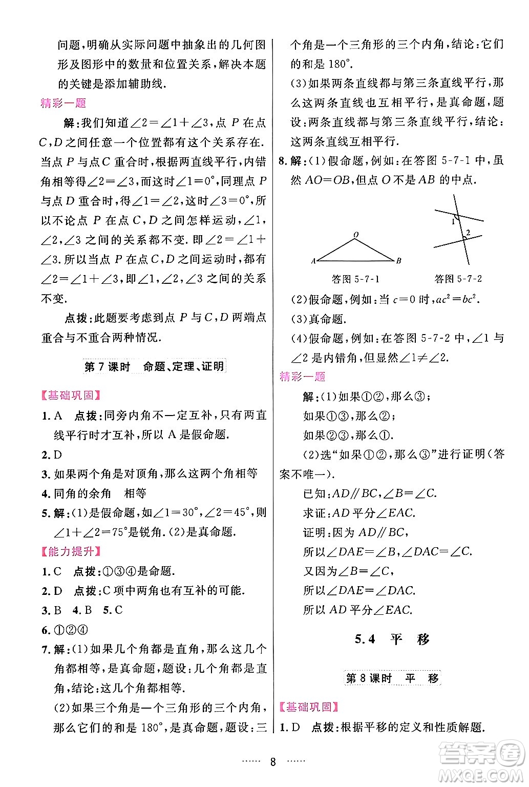 吉林教育出版社2024年春三維數(shù)字課堂七年級數(shù)學下冊人教版答案