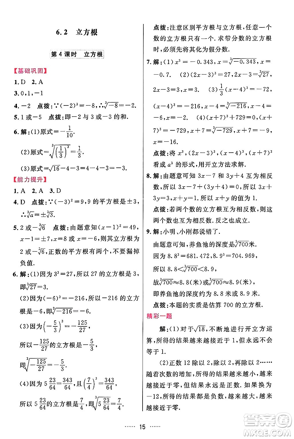 吉林教育出版社2024年春三維數(shù)字課堂七年級數(shù)學下冊人教版答案