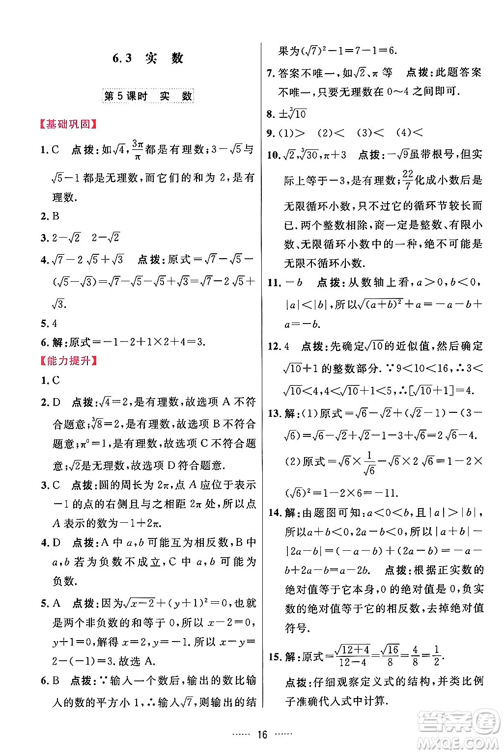 吉林教育出版社2024年春三維數(shù)字課堂七年級數(shù)學下冊人教版答案