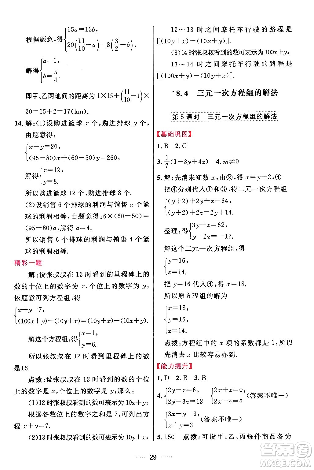 吉林教育出版社2024年春三維數(shù)字課堂七年級數(shù)學下冊人教版答案