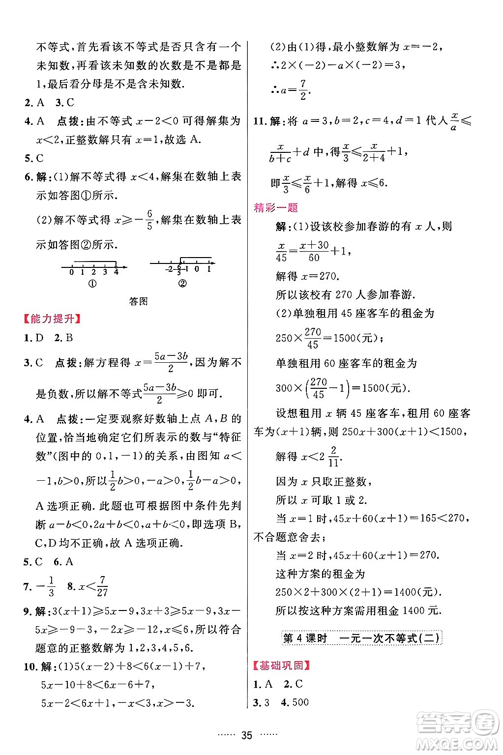 吉林教育出版社2024年春三維數(shù)字課堂七年級數(shù)學下冊人教版答案