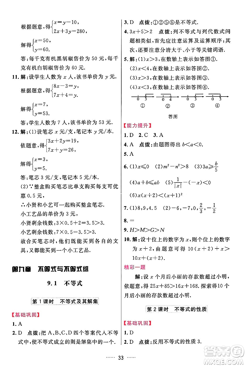 吉林教育出版社2024年春三維數(shù)字課堂七年級數(shù)學下冊人教版答案