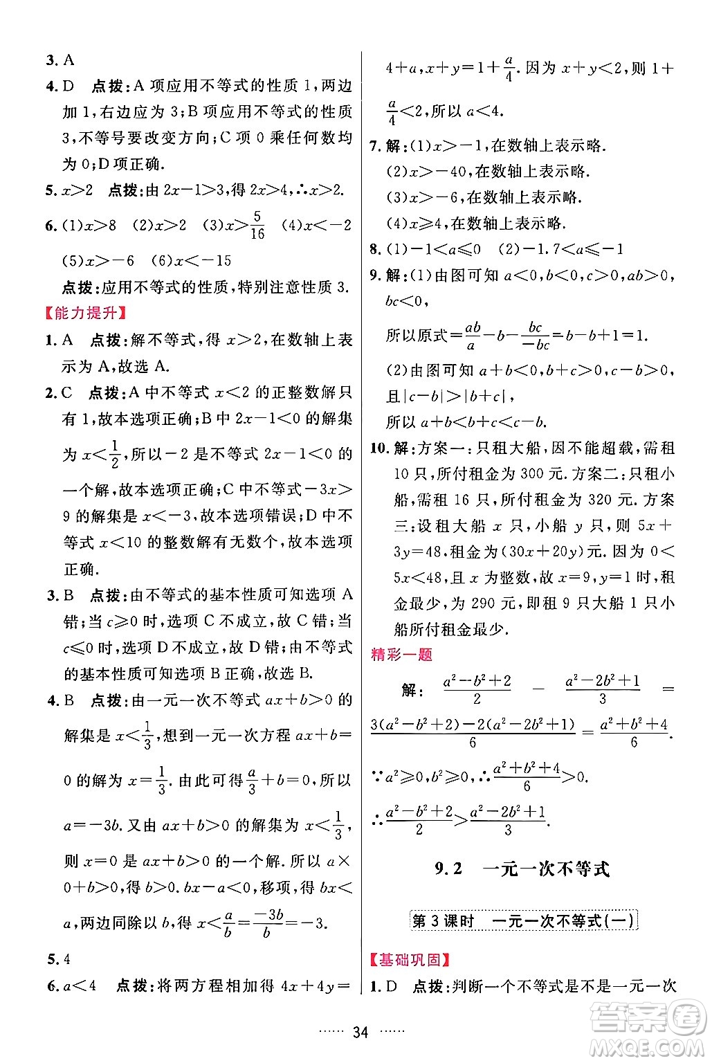 吉林教育出版社2024年春三維數(shù)字課堂七年級數(shù)學下冊人教版答案