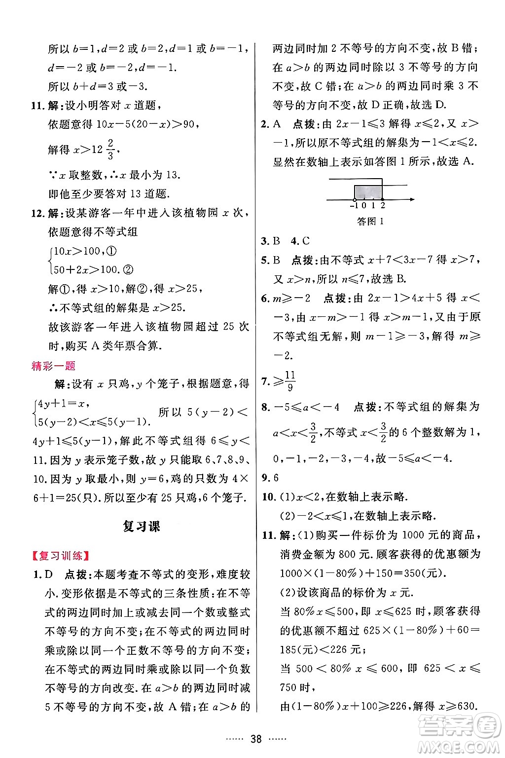 吉林教育出版社2024年春三維數(shù)字課堂七年級數(shù)學下冊人教版答案