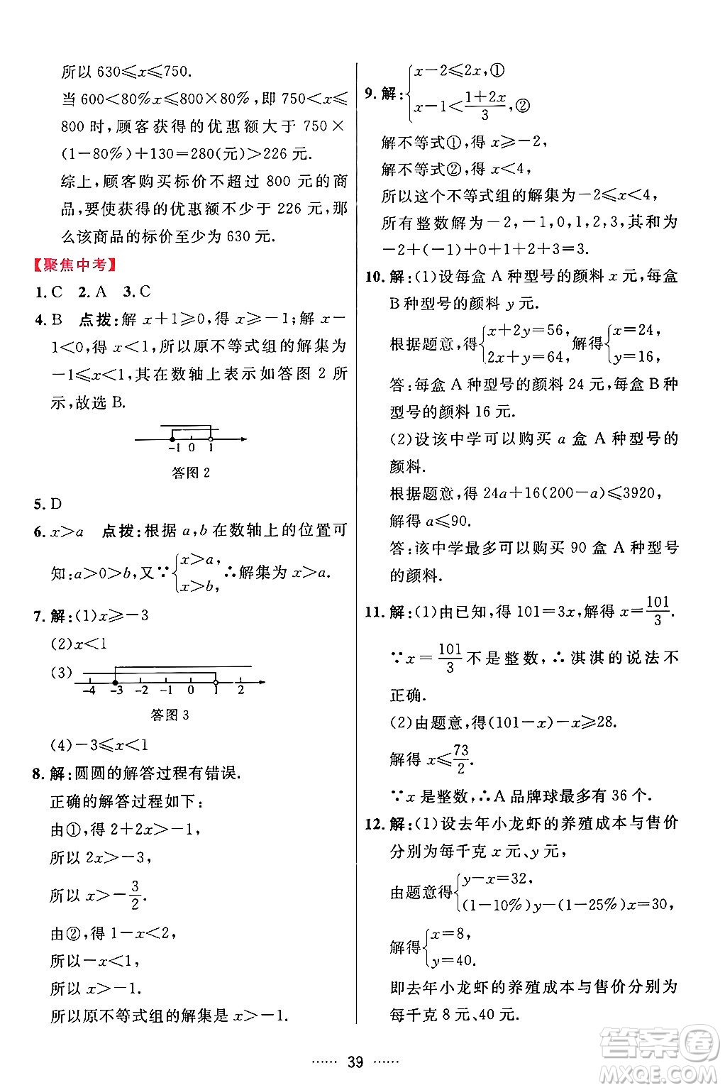 吉林教育出版社2024年春三維數(shù)字課堂七年級數(shù)學下冊人教版答案