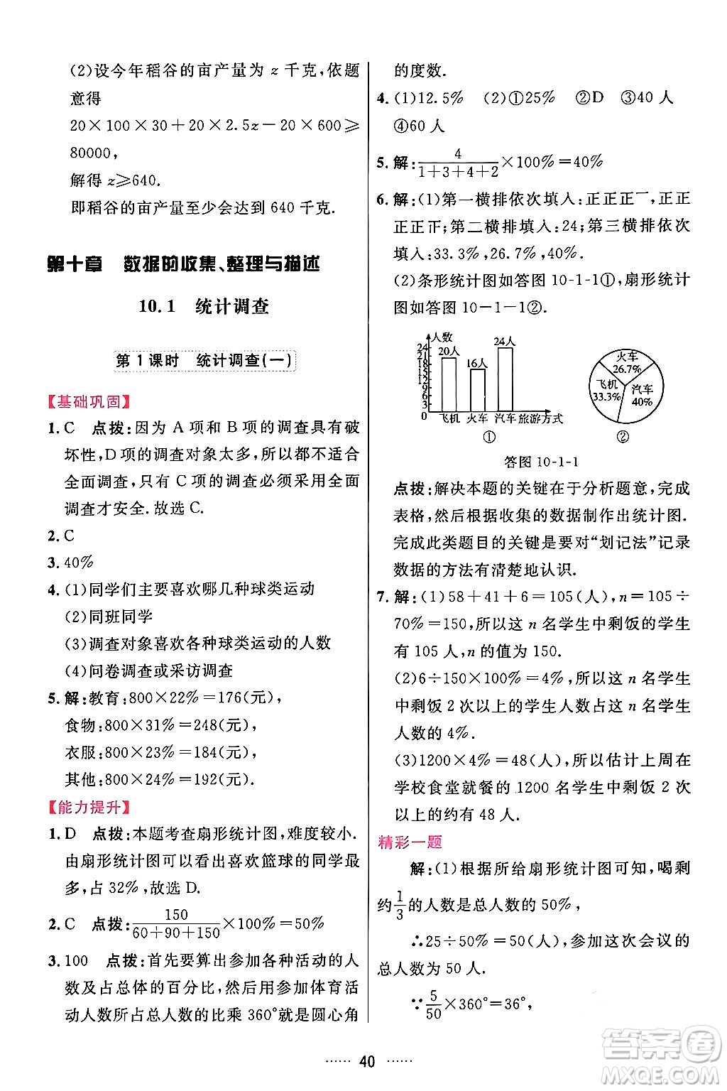 吉林教育出版社2024年春三維數(shù)字課堂七年級數(shù)學下冊人教版答案