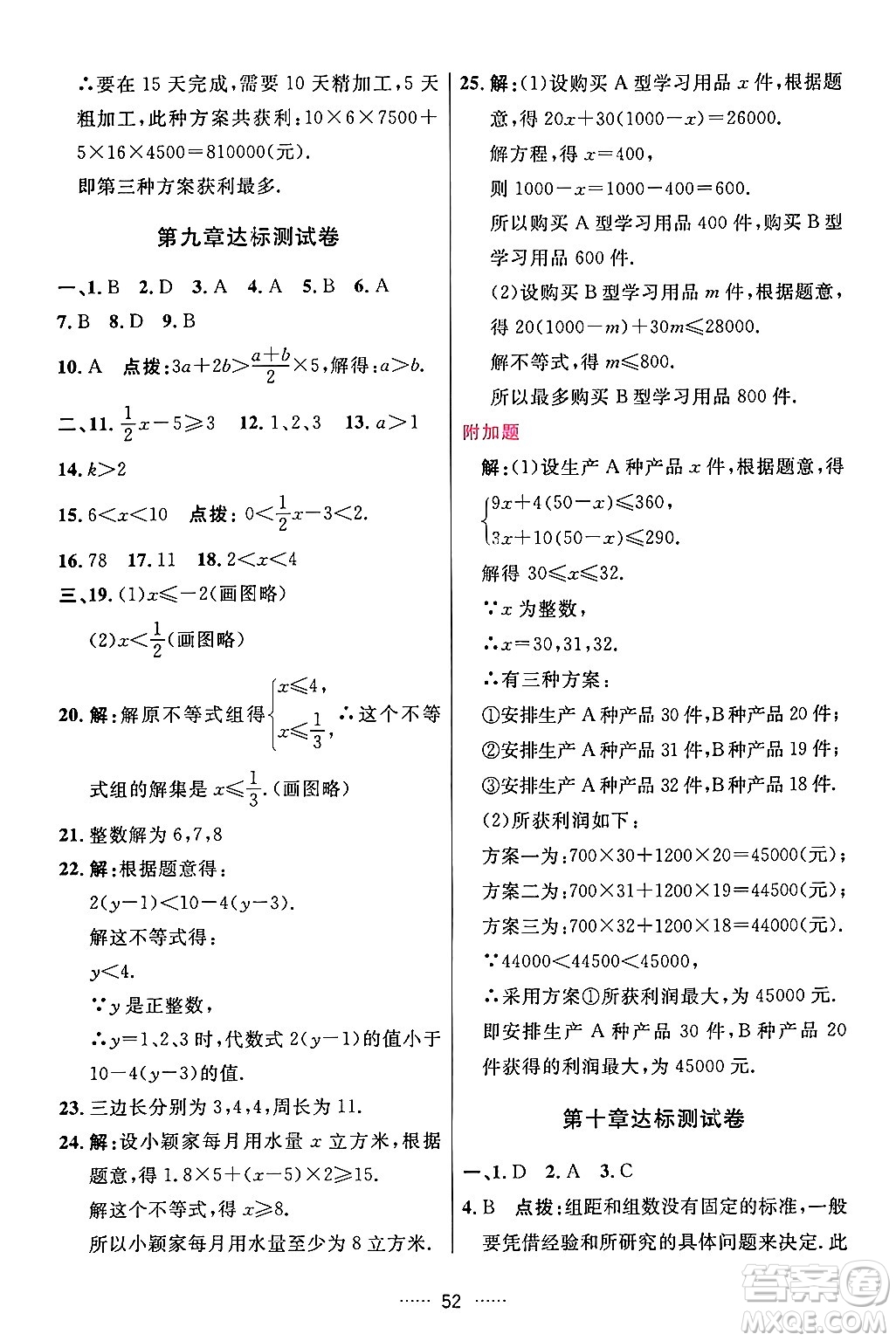 吉林教育出版社2024年春三維數(shù)字課堂七年級數(shù)學下冊人教版答案