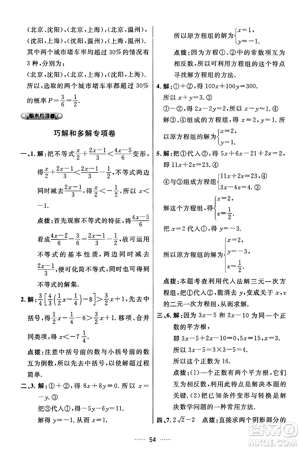 吉林教育出版社2024年春三維數(shù)字課堂七年級數(shù)學下冊人教版答案