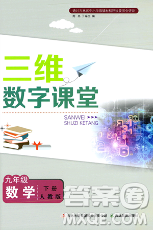 吉林教育出版社2024年春三維數(shù)字課堂九年級數(shù)學(xué)下冊人教版答案