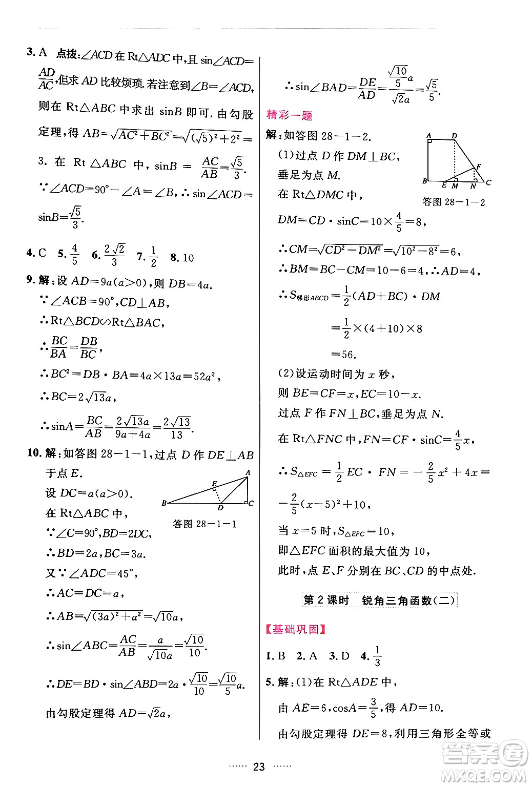 吉林教育出版社2024年春三維數(shù)字課堂九年級數(shù)學(xué)下冊人教版答案