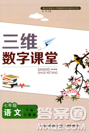 吉林教育出版社2024年春三維數(shù)字課堂七年級語文下冊人教版答案